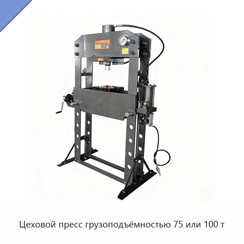 Цеховой пресс грузоподъёмностью 75 или 100 т — Специальное оборудование для транспортных средств