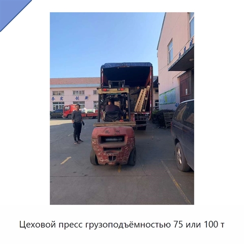 Цеховой пресс грузоподъёмностью 75 или 100 т