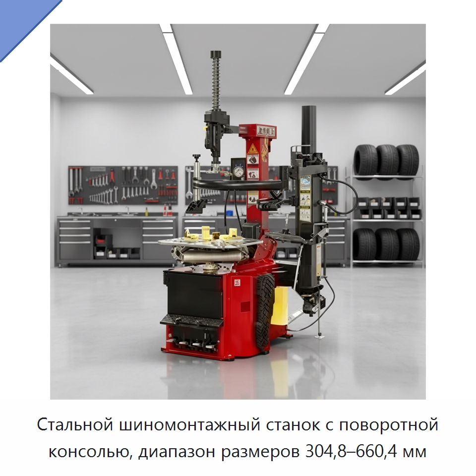 Стальной шиномонтажный станок с поворотной консолью, диапазон размеров 304,8–660,4 мм — Специальный инструмент для транспортных средств