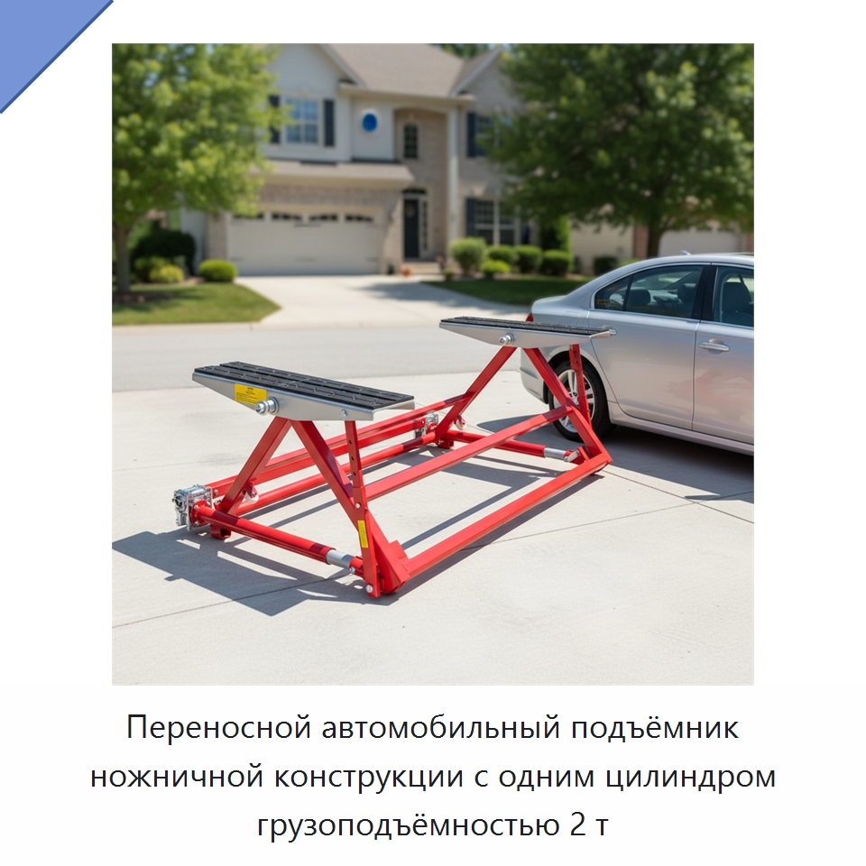 Переносной автомобильный подъёмник ножничной конструкции с одним цилиндром грузоподъёмностью 2 т — Автомобильные подъемники