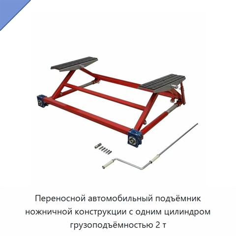 Переносной автомобильный подъёмник ножничной конструкции с одним цилиндром грузоподъёмностью 2 т