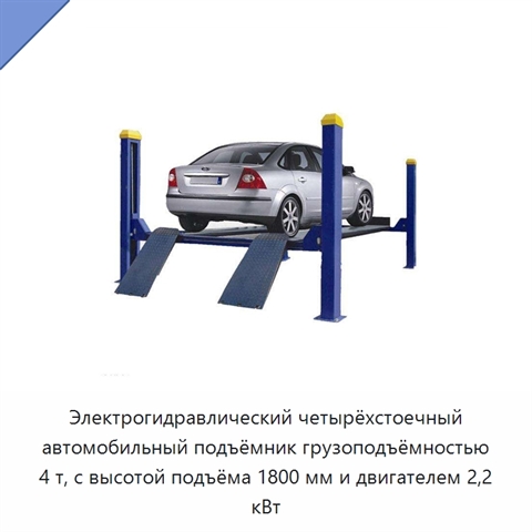 Электрогидравлический четырёхстоечный автомобильный подъёмник грузоподъёмностью 4 т, с высотой подъёма 1800 мм и двигателем 2,2 кВт