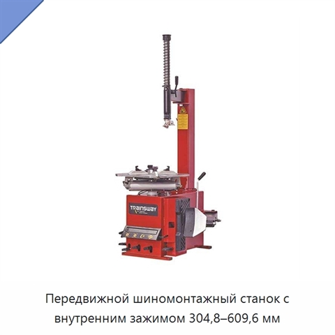 Передвижной шиномонтажный станок с внутренним зажимом 304,8–609,6 мм