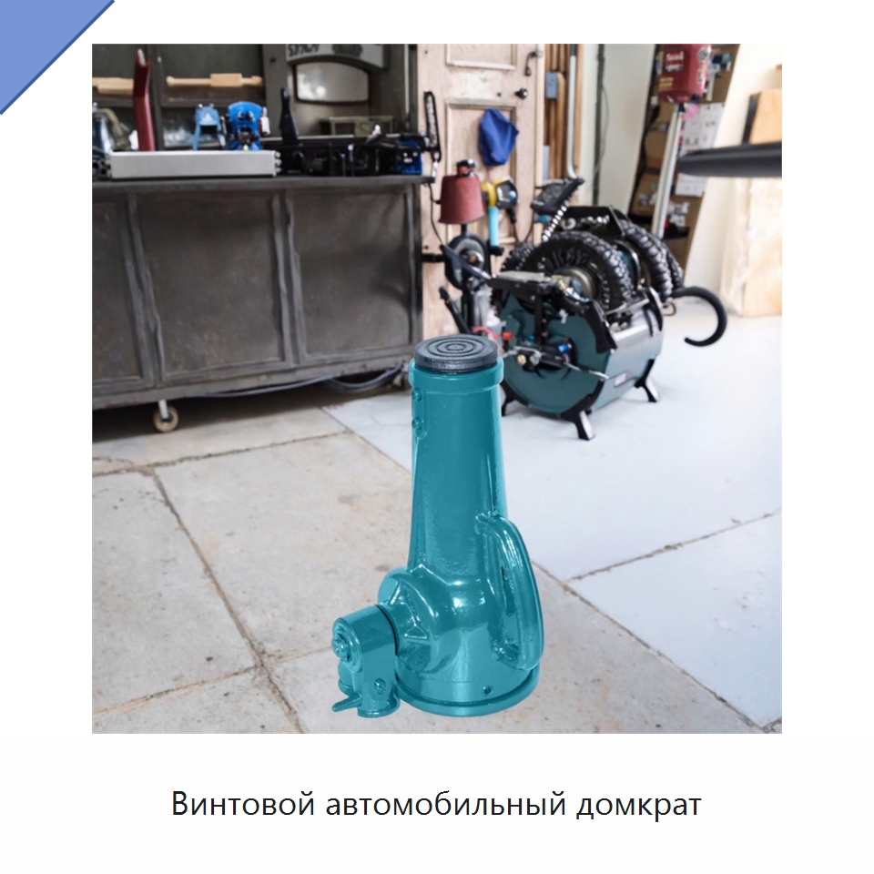 Винтовой автомобильный домкрат — Автомобильные домкраты