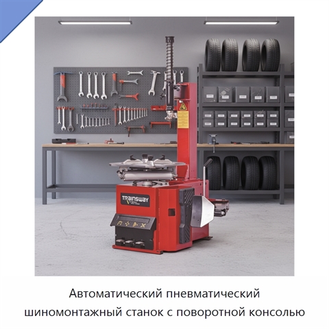 Автоматический пневматический шиномонтажный станок с поворотной консолью