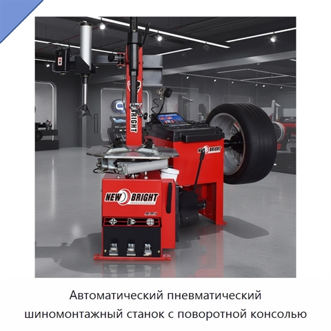 Автоматический пневматический шиномонтажный станок с поворотной консолью