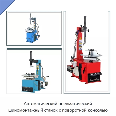 Автоматический пневматический шиномонтажный станок с поворотной консолью