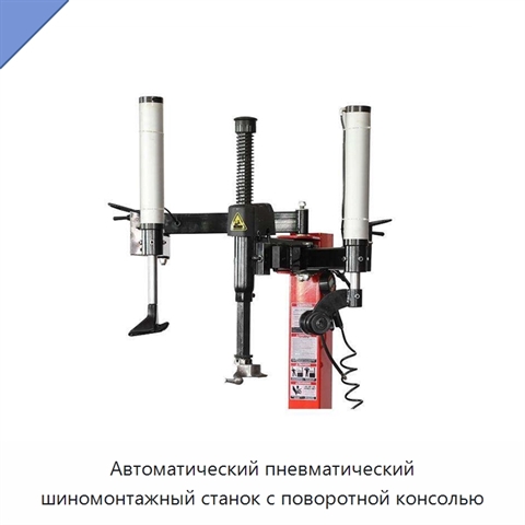Автоматический пневматический шиномонтажный станок с поворотной консолью