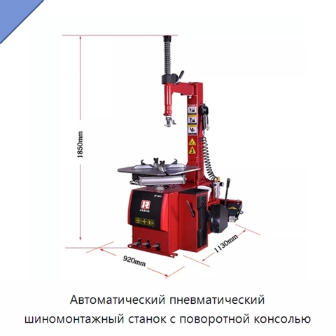 Автоматический пневматический шиномонтажный станок с поворотной консолью