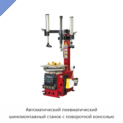 Автоматический пневматический шиномонтажный станок с поворотной консолью