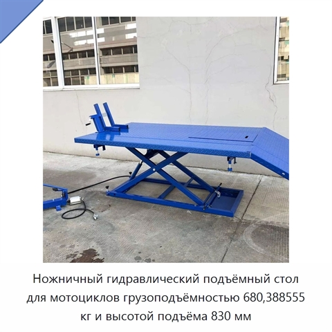 Ножничный гидравлический подъёмный стол для мотоциклов грузоподъёмностью 680,388555 кг и высотой подъёма 830 мм