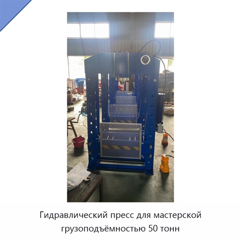 Гидравлический пресс для мастерской грузоподъёмностью 50 тонн
