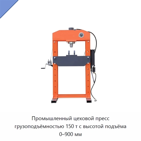 Промышленный цеховой пресс грузоподъёмностью 150 т с высотой подъёма 0–900 мм