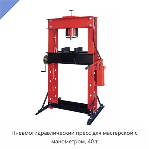 Пневмогидравлический пресс для мастерской с манометром, 40 т