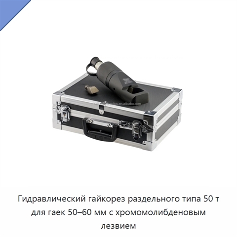 Гидравлический гайкорез раздельного типа 50 т для гаек 50–60 мм с хромомолибденовым лезвием