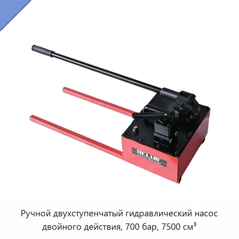Ручной двухступенчатый гидравлический насос двойного действия, 700 бар, 7500 см³