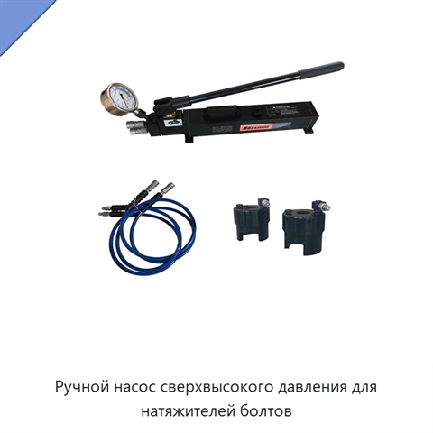 Ручной насос сверхвысокого давления для натяжителей болтов