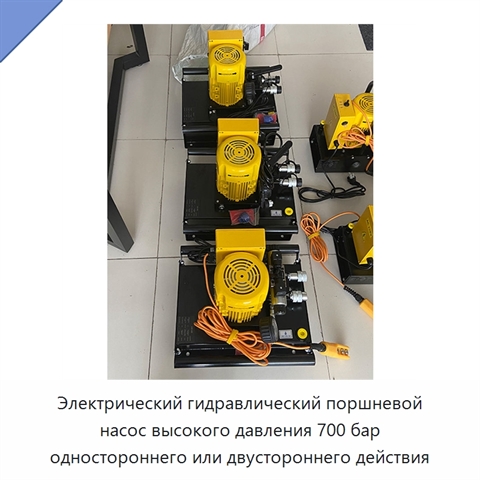 Электрический гидравлический поршневой насос высокого давления 700 бар одностороннего или двустороннего действия