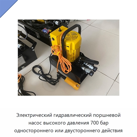 Электрический гидравлический поршневой насос высокого давления 700 бар одностороннего или двустороннего действия