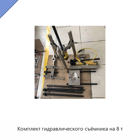 Комплект гидравлического съёмника на 8 т