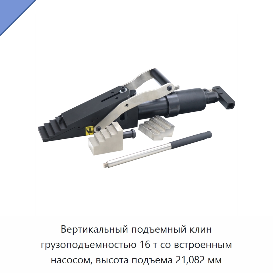 Вертикальный подъемный клин грузоподъемностью 16 т со встроенным насосом, высота подъема 21,082 мм — Гидравлические инструменты