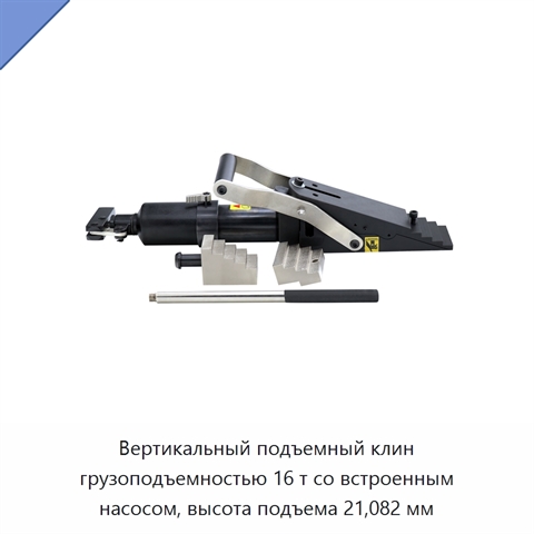 Вертикальный подъемный клин грузоподъемностью 16 т со встроенным насосом, высота подъема 21,082 мм