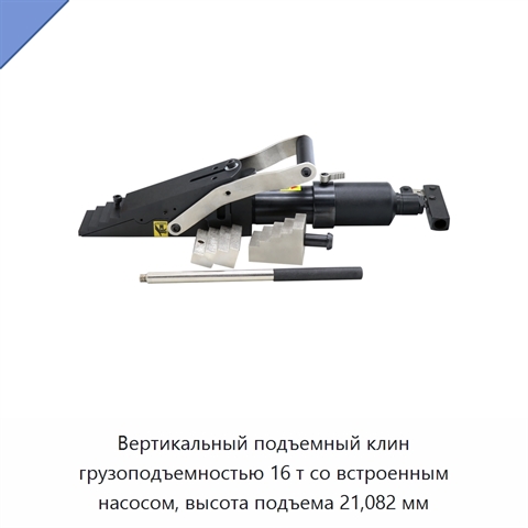 Вертикальный подъемный клин грузоподъемностью 16 т со встроенным насосом, высота подъема 21,082 мм