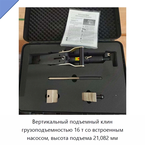 Вертикальный подъемный клин грузоподъемностью 16 т со встроенным насосом, высота подъема 21,082 мм