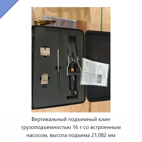 Вертикальный подъемный клин грузоподъемностью 16 т со встроенным насосом, высота подъема 21,082 мм