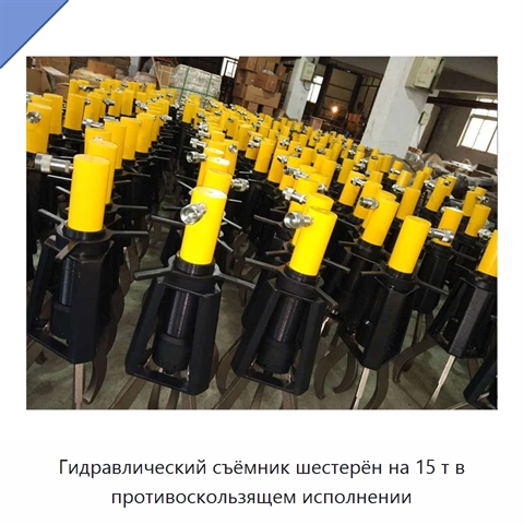 Гидравлический съёмник шестерён на 15 т в противоскользящем исполнении