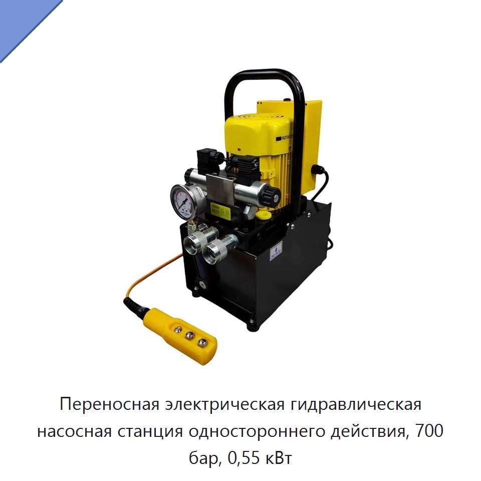 Переносная электрическая гидравлическая насосная станция одностороннего действия, 700 бар, 0,55 кВт — Насосы
