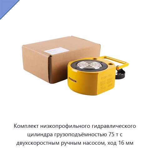 Комплект низкопрофильного гидравлического цилиндра грузоподъёмностью 75 т с двухскоростным ручным насосом, ход 16 мм