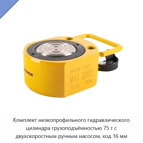 Комплект низкопрофильного гидравлического цилиндра грузоподъёмностью 75 т с двухскоростным ручным насосом, ход 16 мм