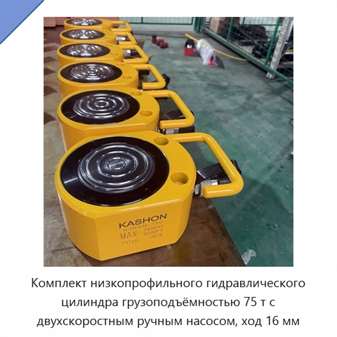 Комплект низкопрофильного гидравлического цилиндра грузоподъёмностью 75 т с двухскоростным ручным насосом, ход 16 мм
