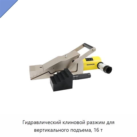 Гидравлический клиновой разжим для вертикального подъема, 16 т