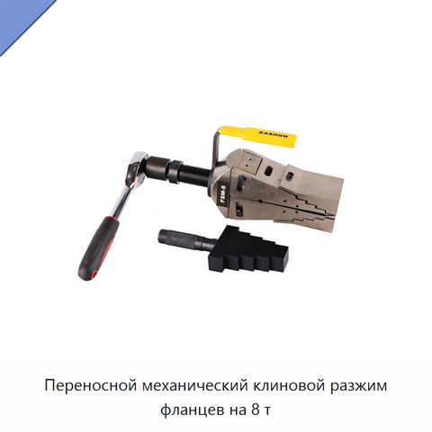 Переносной механический клиновой разжим фланцев на 8 т