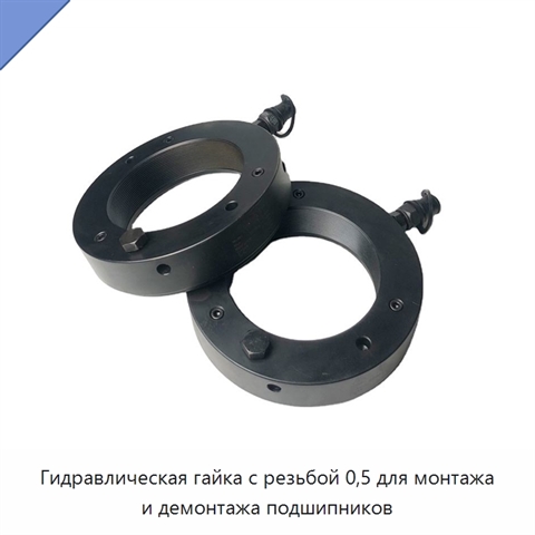 Гидравлическая гайка с резьбой 0,5 для монтажа и демонтажа подшипников