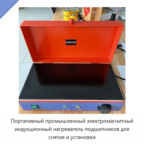 Портативный промышленный электромагнитный индукционный нагреватель подшипников для снятия и установки
