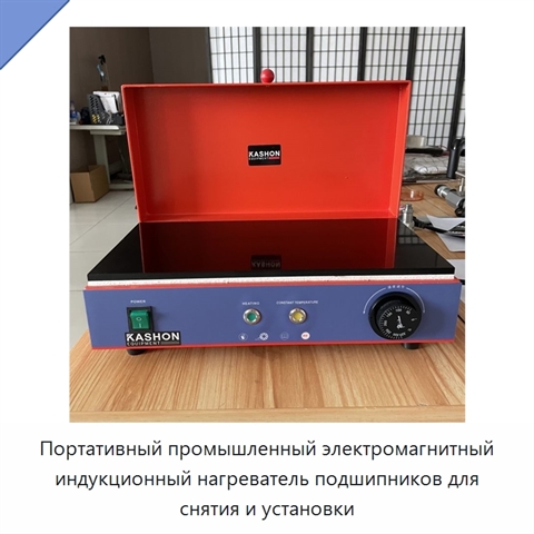 Портативный промышленный электромагнитный индукционный нагреватель подшипников для снятия и установки