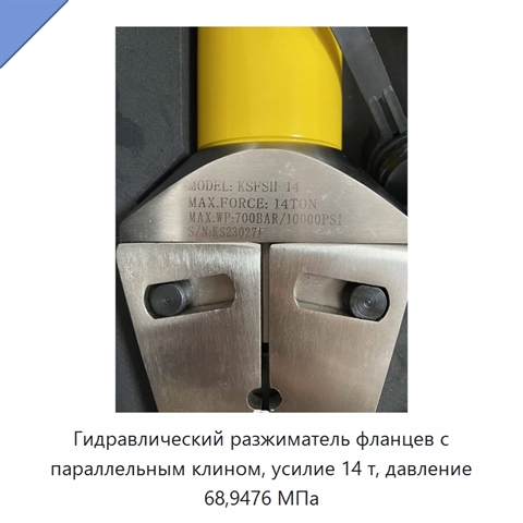 Гидравлический разжиматель фланцев с параллельным клином, усилие 14 т, давление 68,9476 МПа