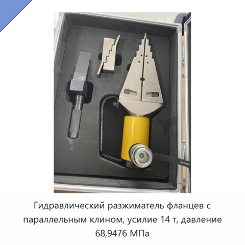 Гидравлический разжиматель фланцев с параллельным клином, усилие 14 т, давление 68,9476 МПа