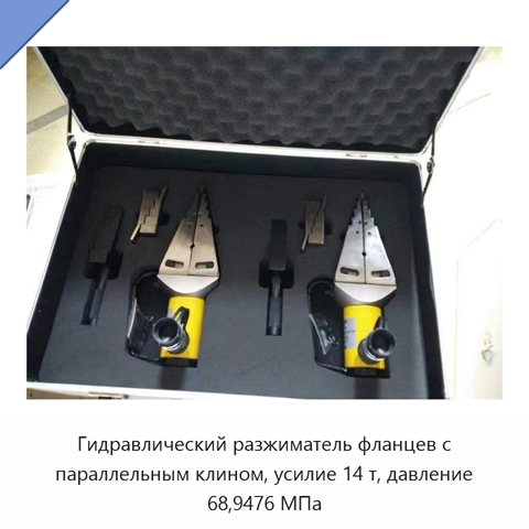 Гидравлический разжиматель фланцев с параллельным клином, усилие 14 т, давление 68,9476 МПа