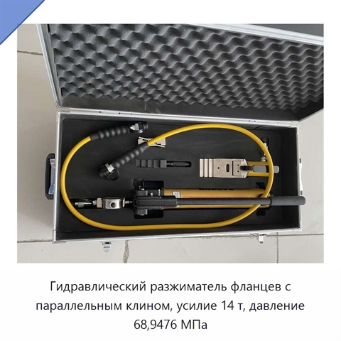 Гидравлический разжиматель фланцев с параллельным клином, усилие 14 т, давление 68,9476 МПа