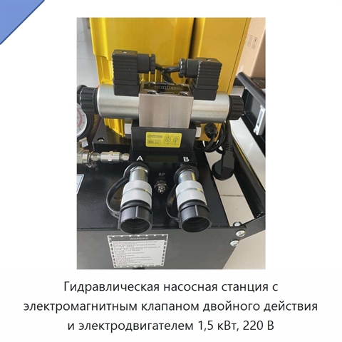 Гидравлическая насосная станция с электромагнитным клапаном двойного действия и электродвигателем 1,5 кВт, 220 В