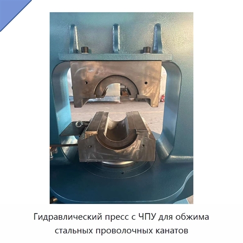 Гидравлический пресс с ЧПУ для обжима стальных проволочных канатов