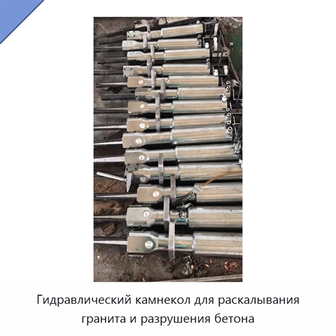 Гидравлический камнекол для раскалывания гранита и разрушения бетона