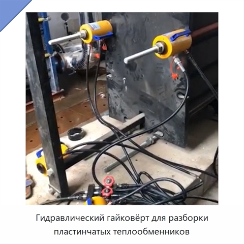 Гидравлический гайковёрт для разборки пластинчатых теплообменников