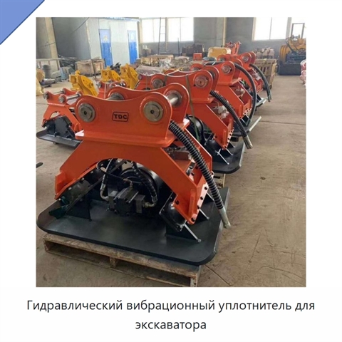 Гидравлический вибрационный уплотнитель для экскаватора