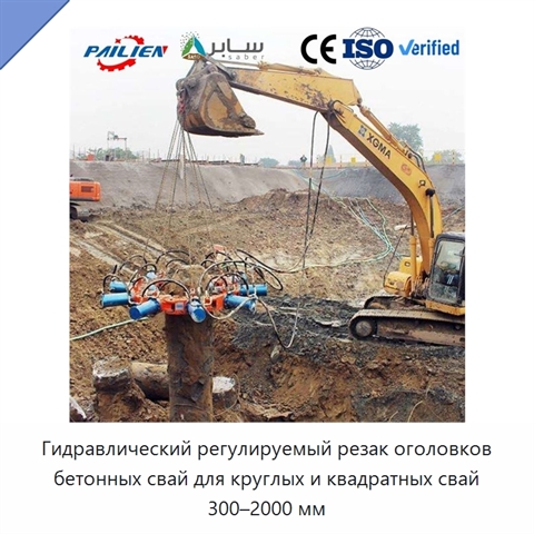 Гидравлический регулируемый резак оголовков бетонных свай для круглых и квадратных свай 300–2000 мм