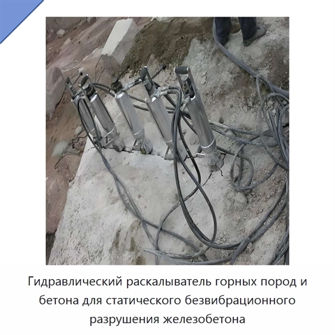 Гидравлический раскалыватель горных пород и бетона для статического безвибрационного разрушения железобетона